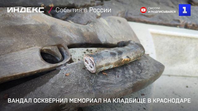 Вандал осквернил мемориал на кладбище в Краснодаре