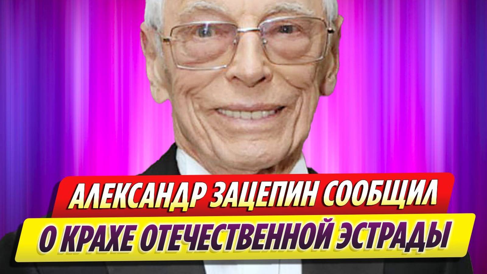 Александр Зацепин сообщил о крахе отечественной эстрады