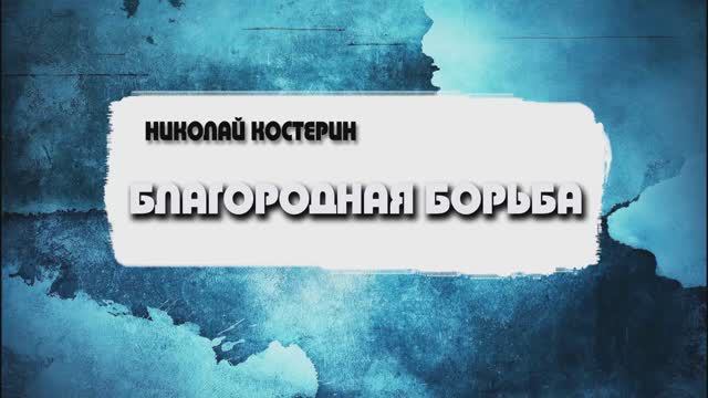 Николай Костерин - Благородная борьба (30.06.24)