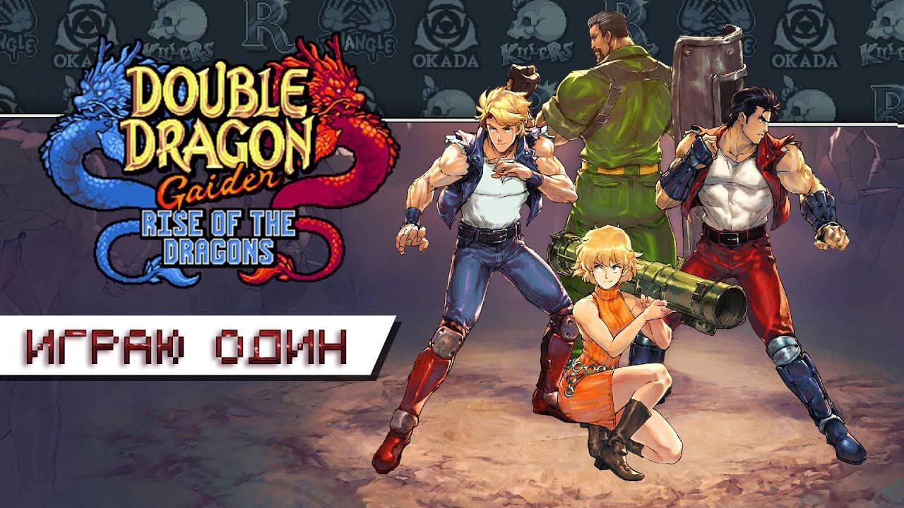 Double Dragon Gaiden: Rise Of The Dragons - Играю один