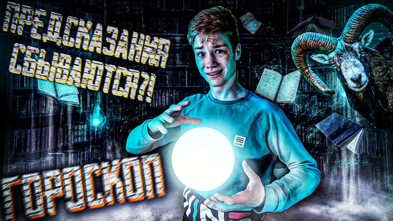 ПОЧЕМУ ГОРОСКОП-БРЕД, НО ОН ВСЕГДА СБЫВАЕТСЯ?
