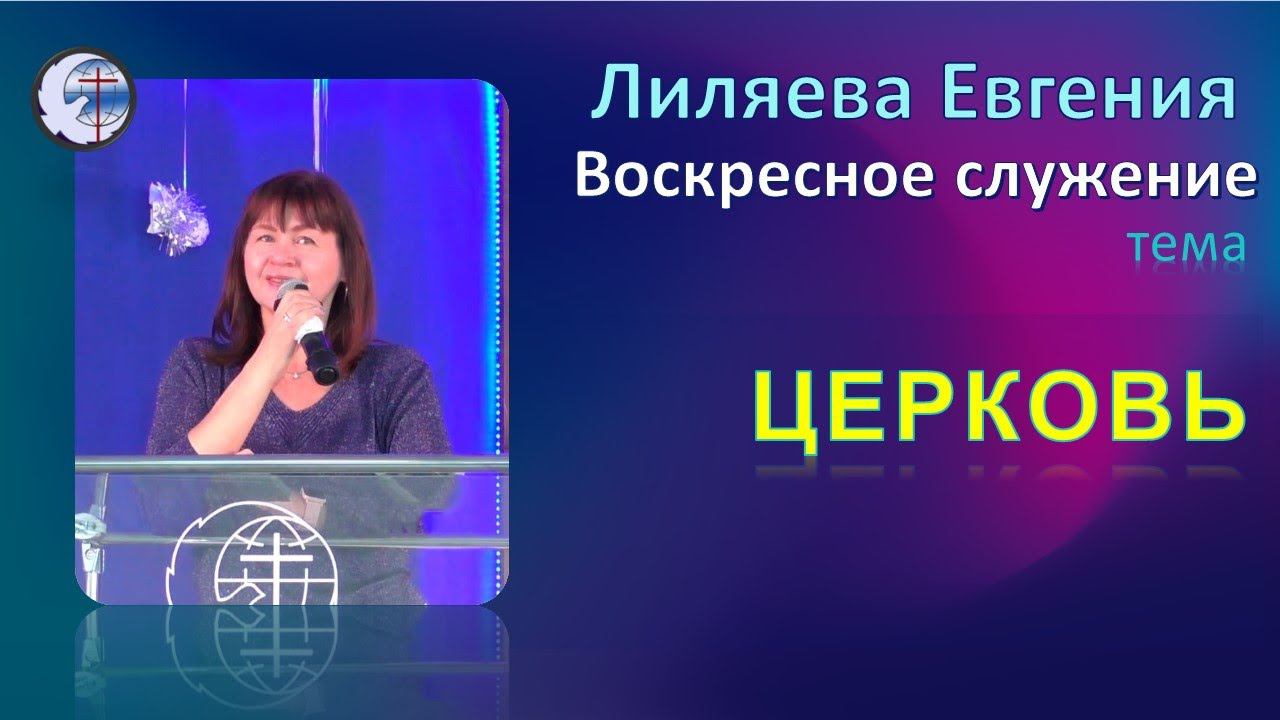 27.02.2022 Воскресное служение.  Лиляева Е.А. Церковь