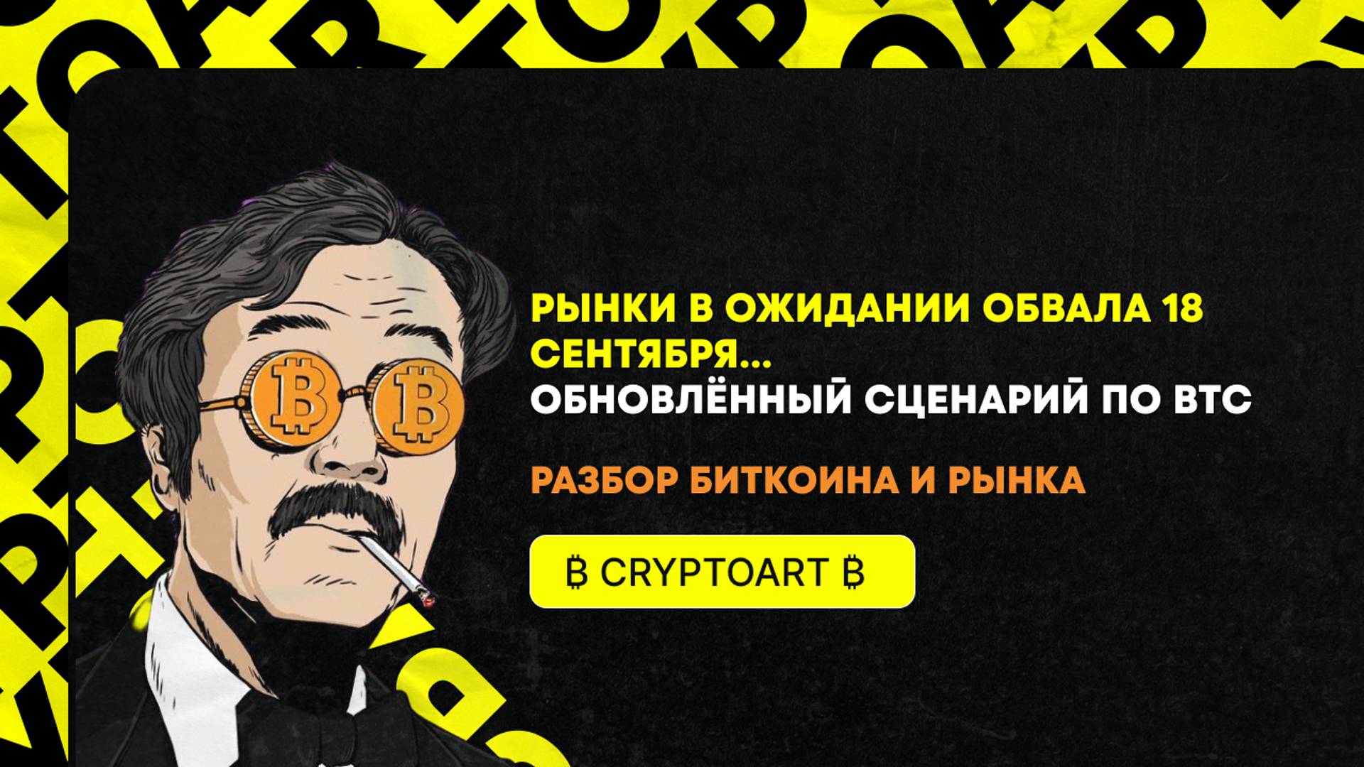 🟢 ОПАСНОСТЬ НА РЫНКЕ!! Чего ожидать от ФРС 18 сентября ??? Прогноз по Биткоину и рынку в целом