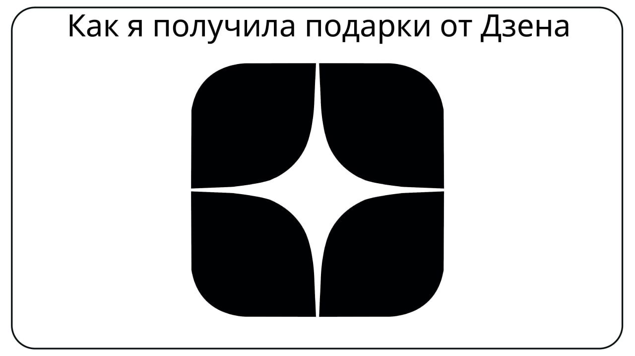 Подарки в конкурсе на Дзене