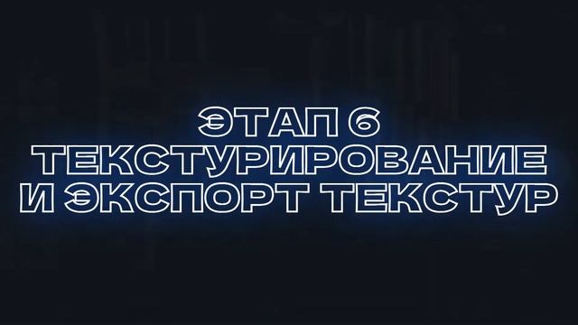 этапы подготовки 3D модели и ее импорт в Unreal engine