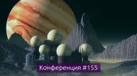 Омские юпитерополисы, итоги недели (Конференция 155)