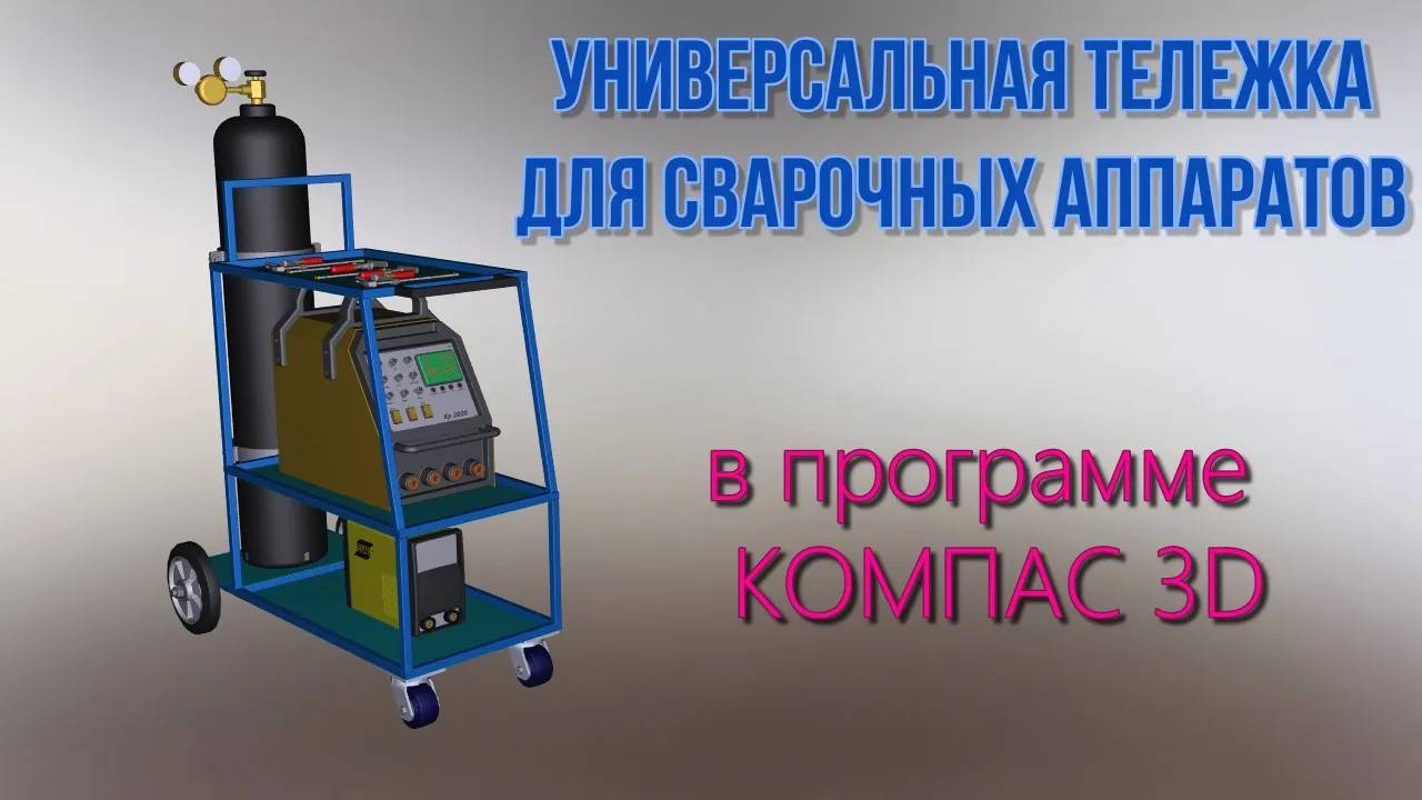 КОМПАС 3D 💥Универсальная тележка для сварочных аппаратов💥