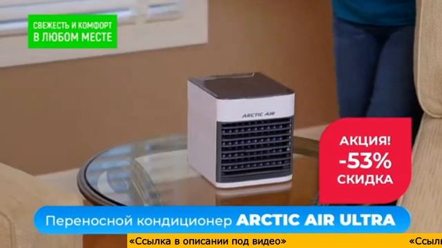 Мини Кондиционер Arctic Air Ultra купить. Охладитель воздуха купить. Rovus arctic air ultra купить.