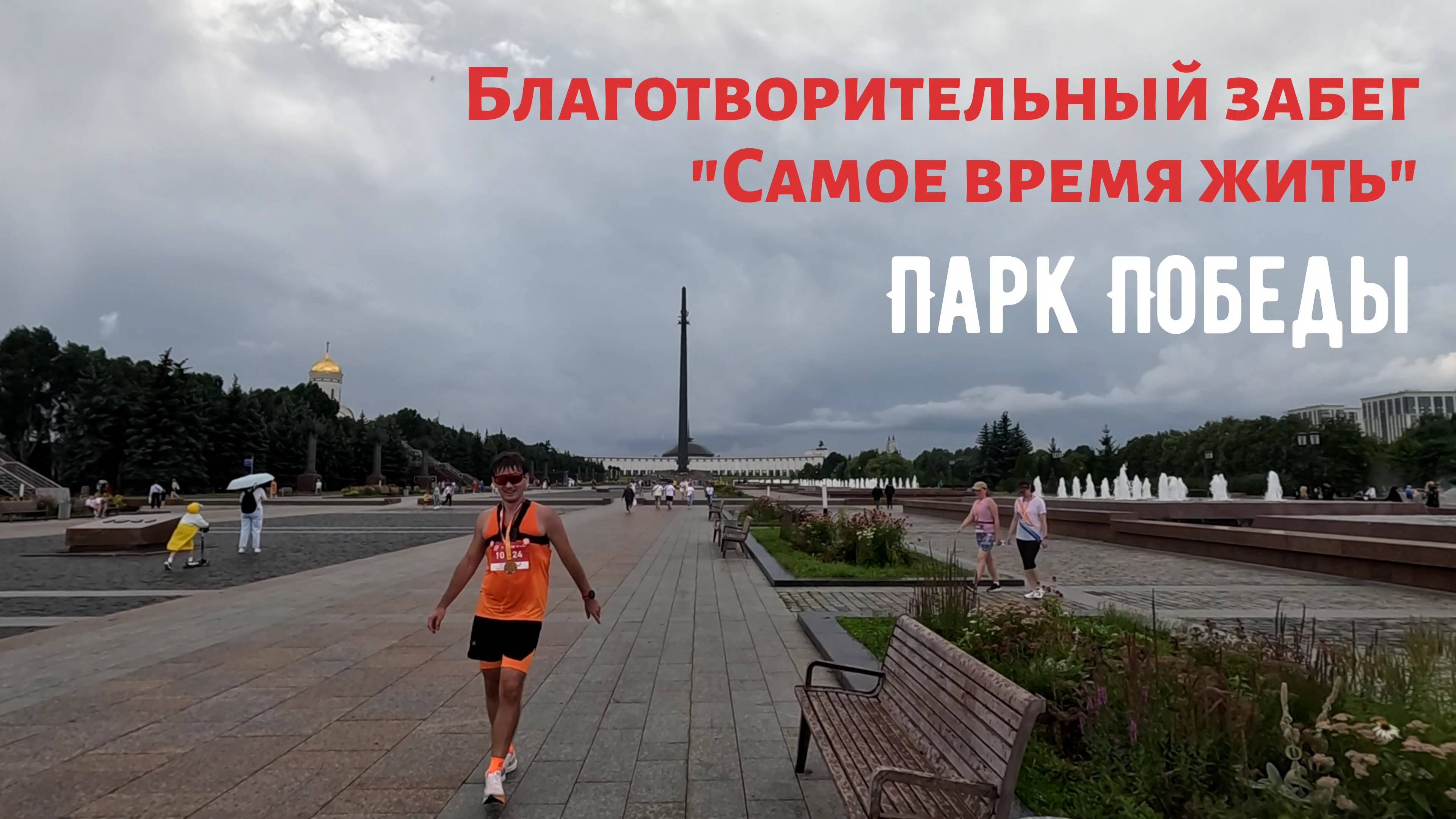 Бегу 10 км в парке Победы на благотворительном забеге «Самое время жить»