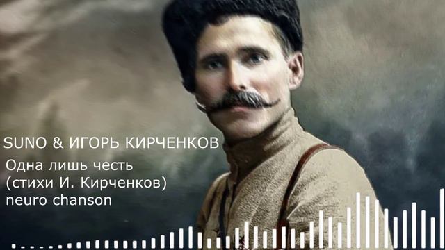 SUNO & ИГОРЬ КИРЧЕНКОВ - Одна лишь честь (стихи И. Кирченков) neuro chanson