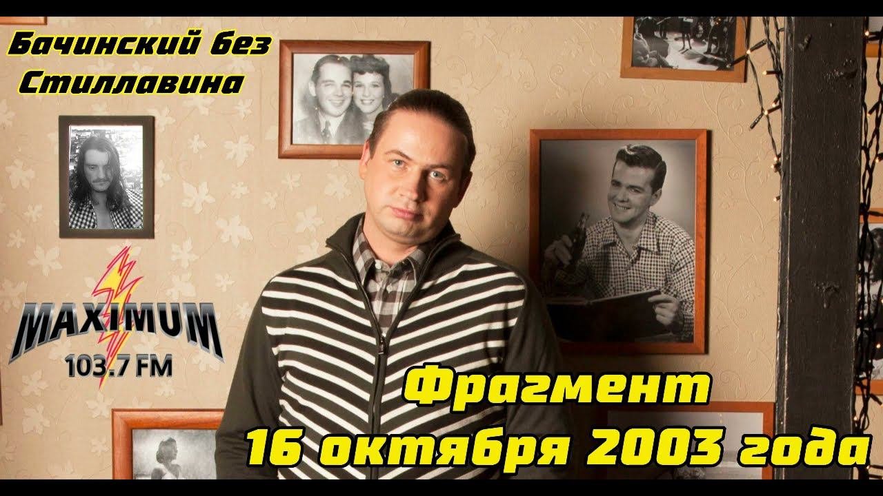Фрагмент эфира от 16 октября 2003 года