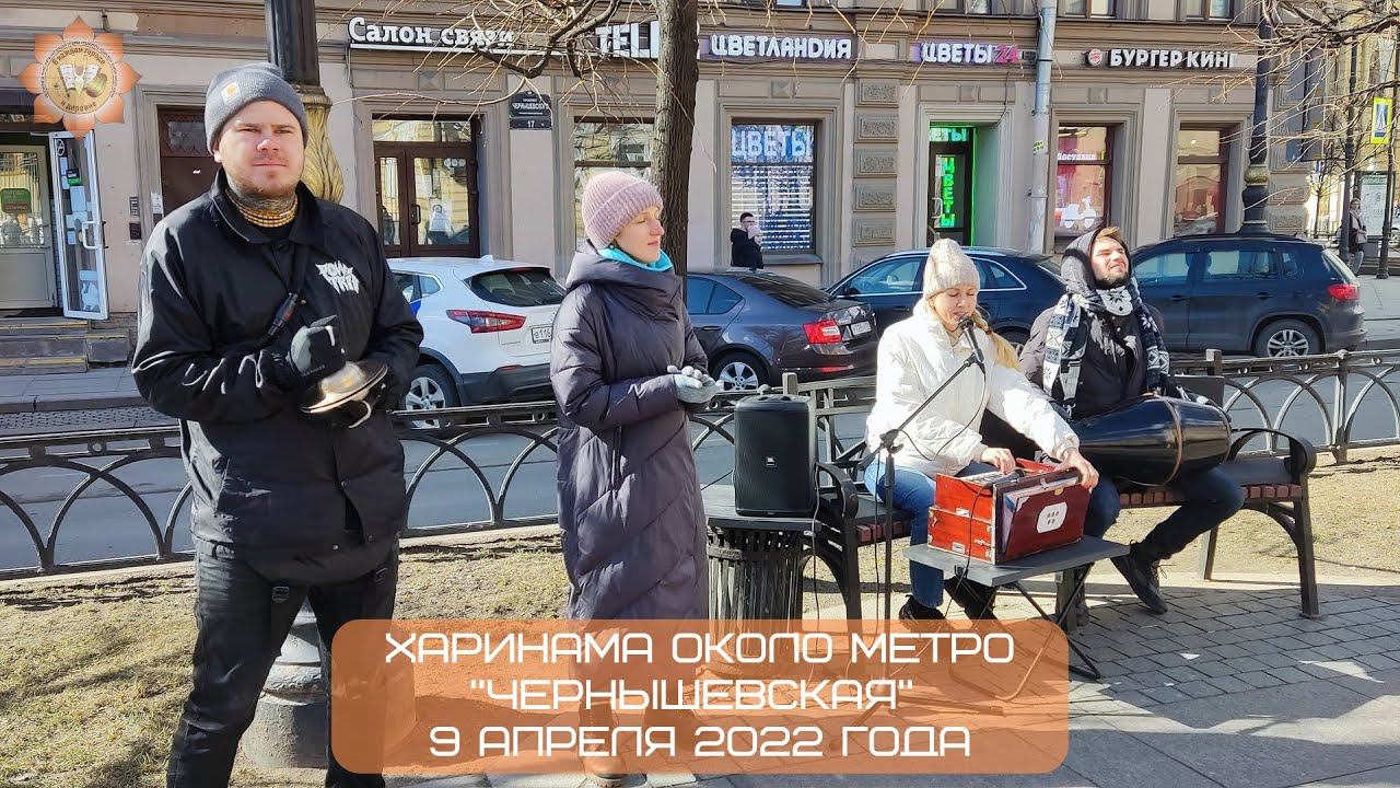 Харинама около метро "Чернышевская", 09.04.2022