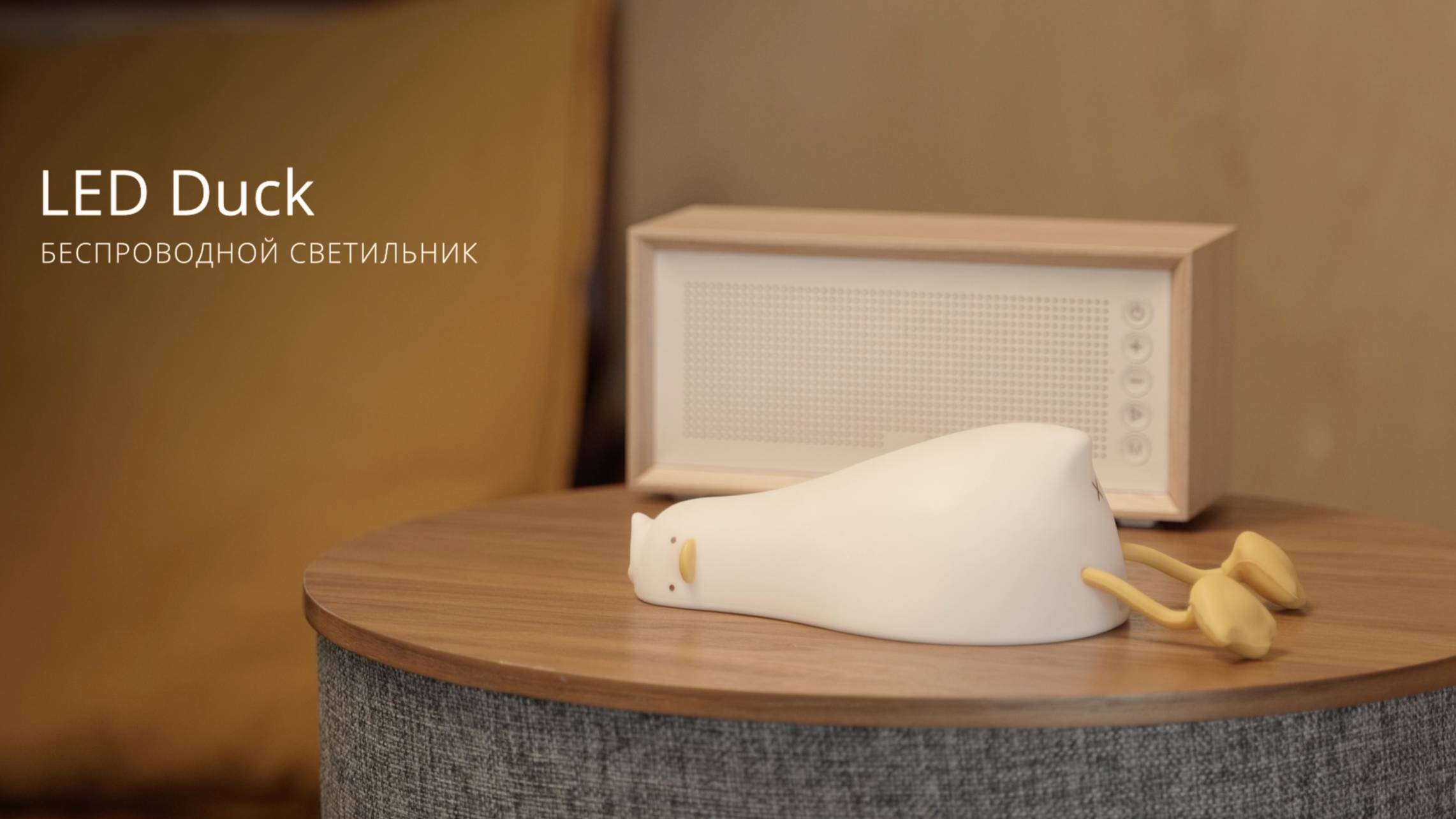 Беспроводной ночник LED Duck. Очаровательный дизайн, встроенный таймер и 2 режима яркости