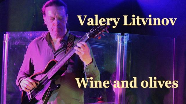 Вино и оливки - Валерий Литвинов (гитара)