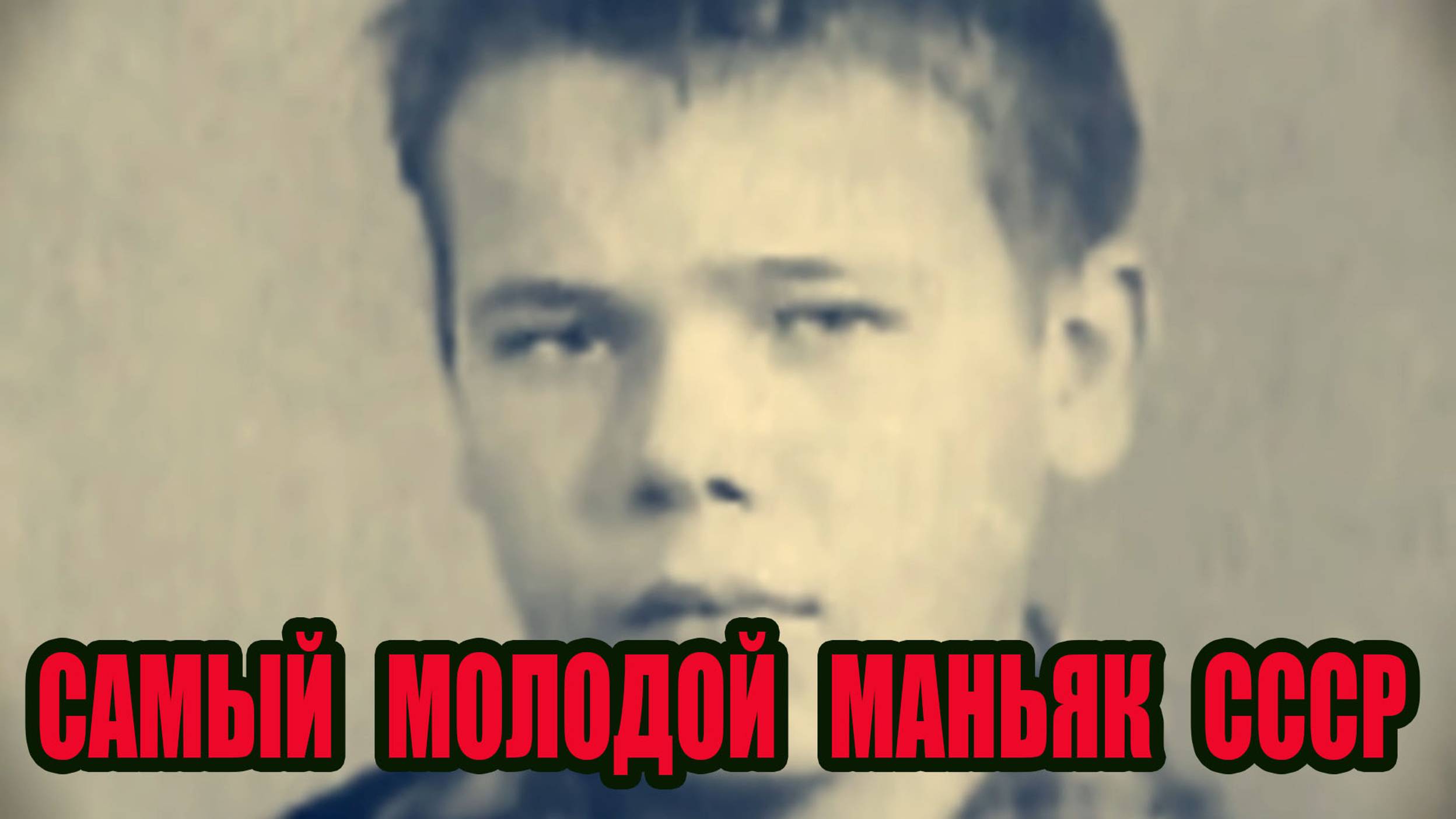 Самый молодой убийца казнённый в СССР.Маньяк Аркадий Нейланд.