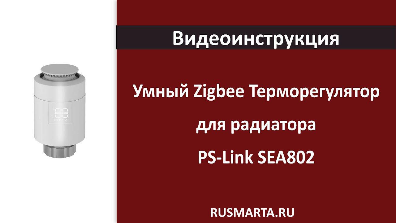 Терморегулятор для радиатора PS-Link SEA802 умный zigbee беспроводной