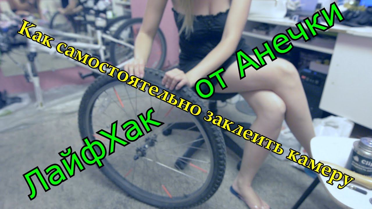 Заклеиваем дырку на камере от велосипеда