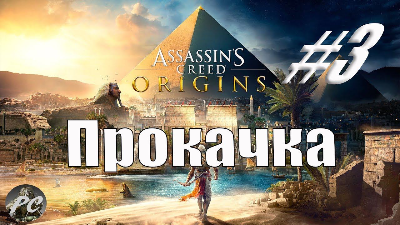 Assassin's Creed Origins #3 (Прокачка)