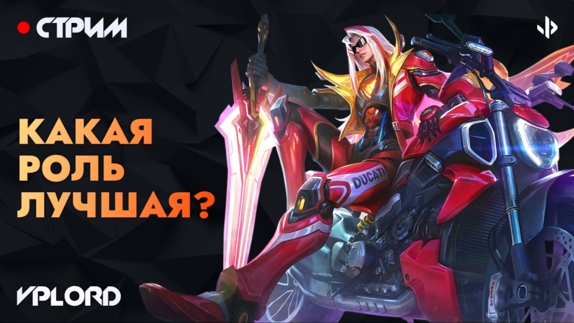 Какая роль важнее для победы? | стрим Mobile Legends