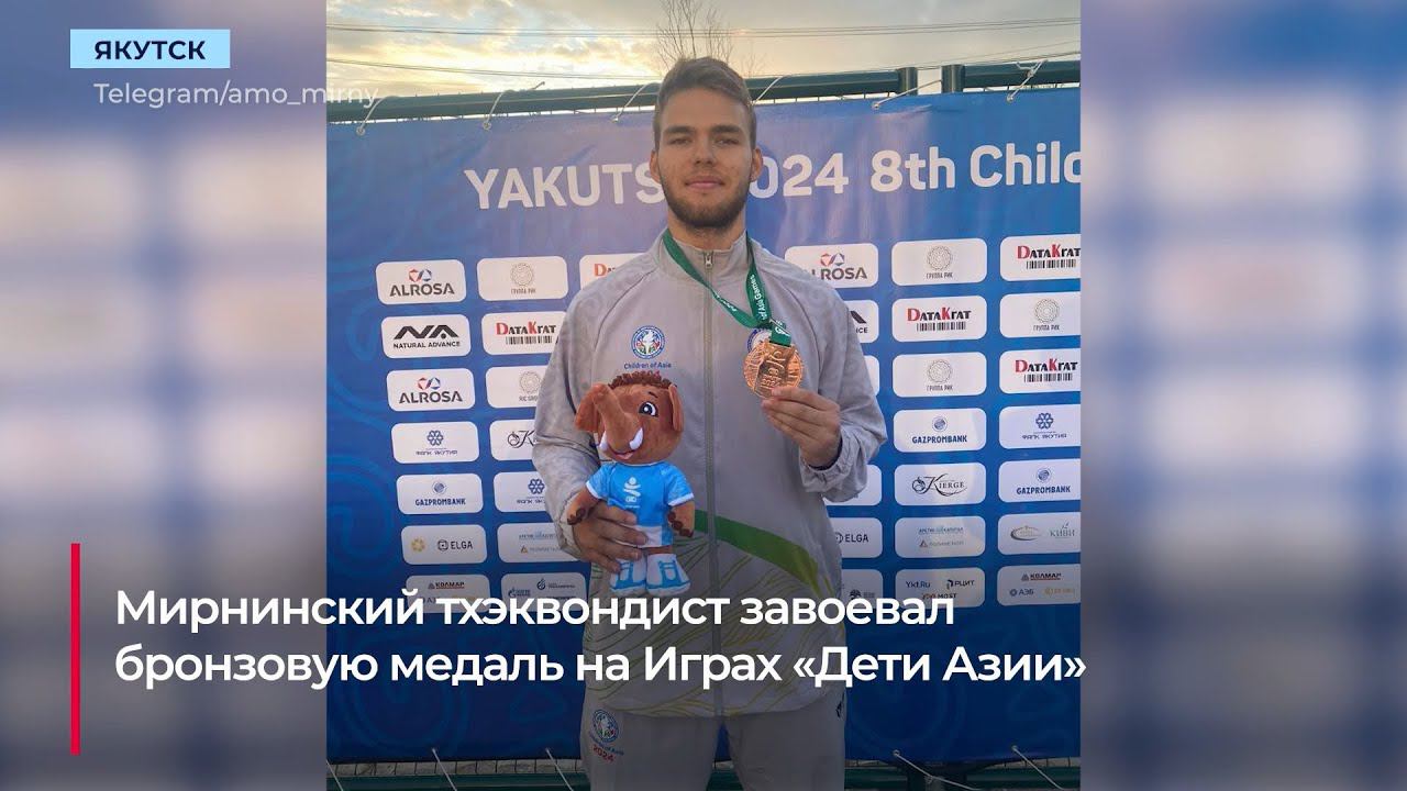 Мирнинские спортсмены выиграли бронзу и серебро на Играх «Дети Азии»