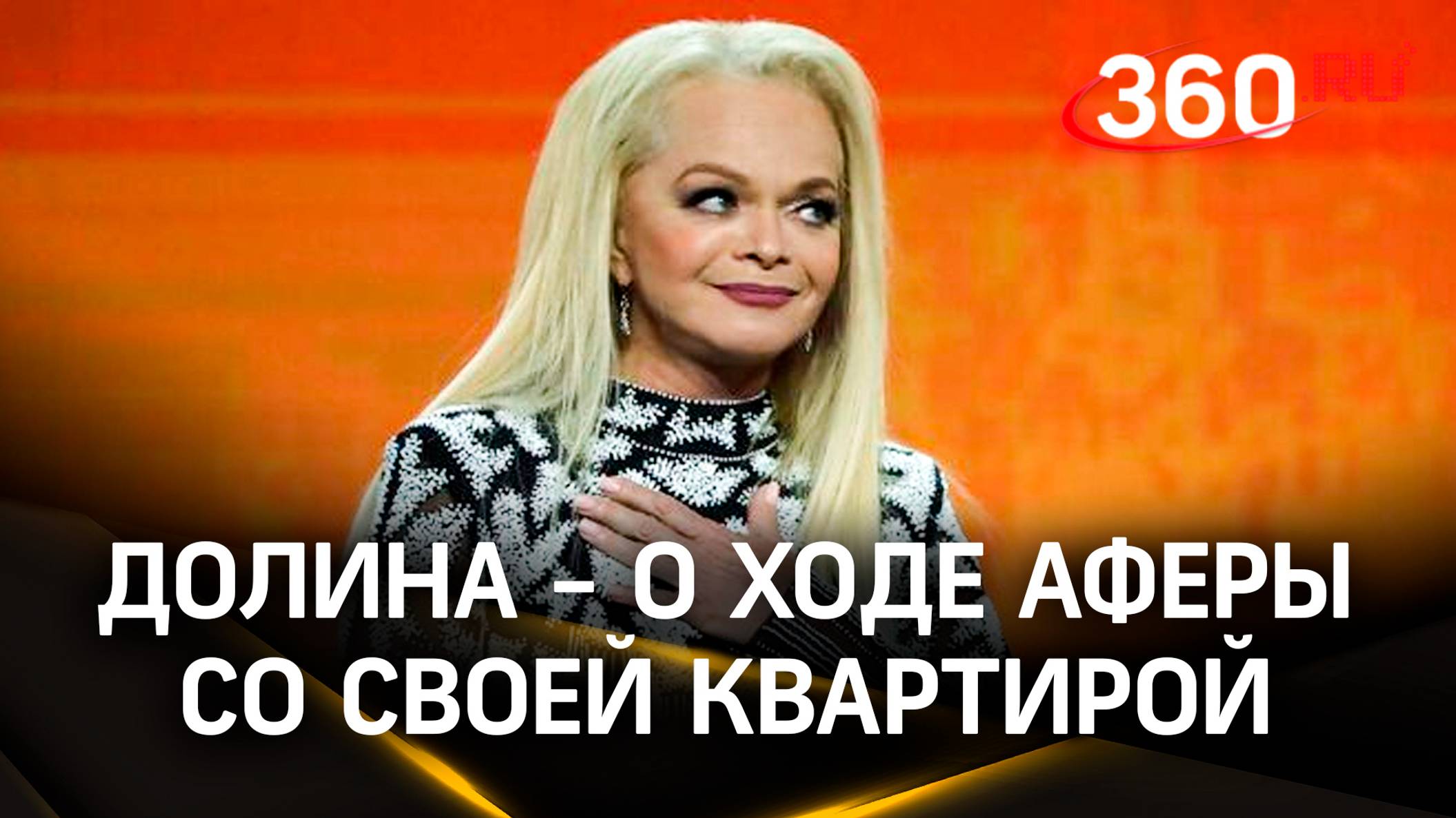 «Следствие в разгаре». Долина - о ходе расследования аферы со своей квартирой. Эксклюзив