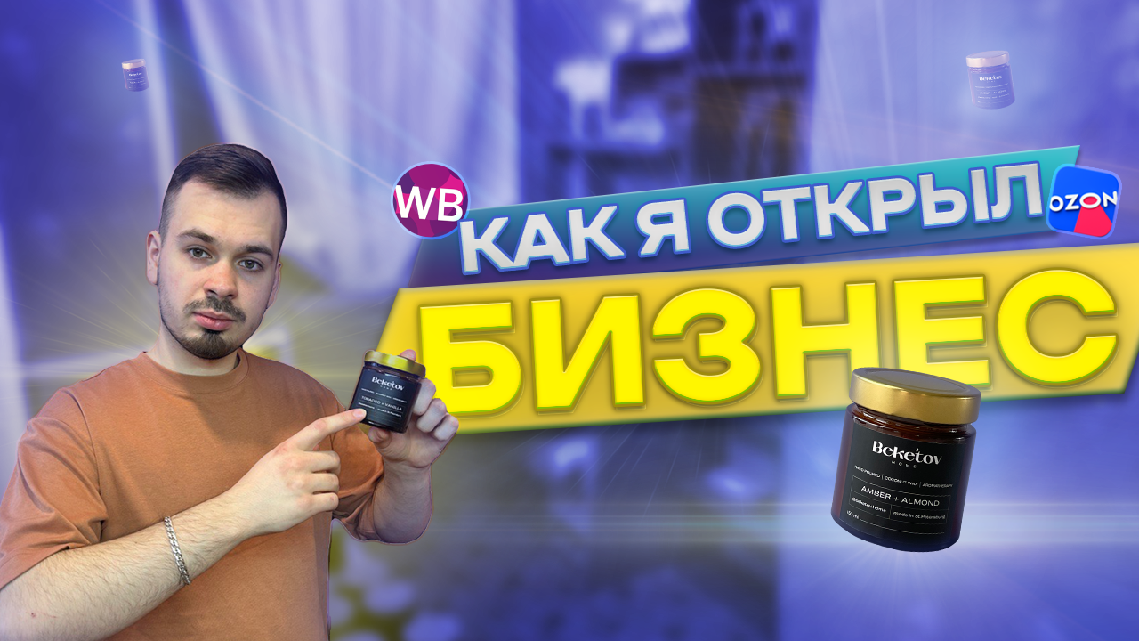 Как открыть свой бизнес по производству арома свечей | Моя история | Знакомство | Beketov HOME