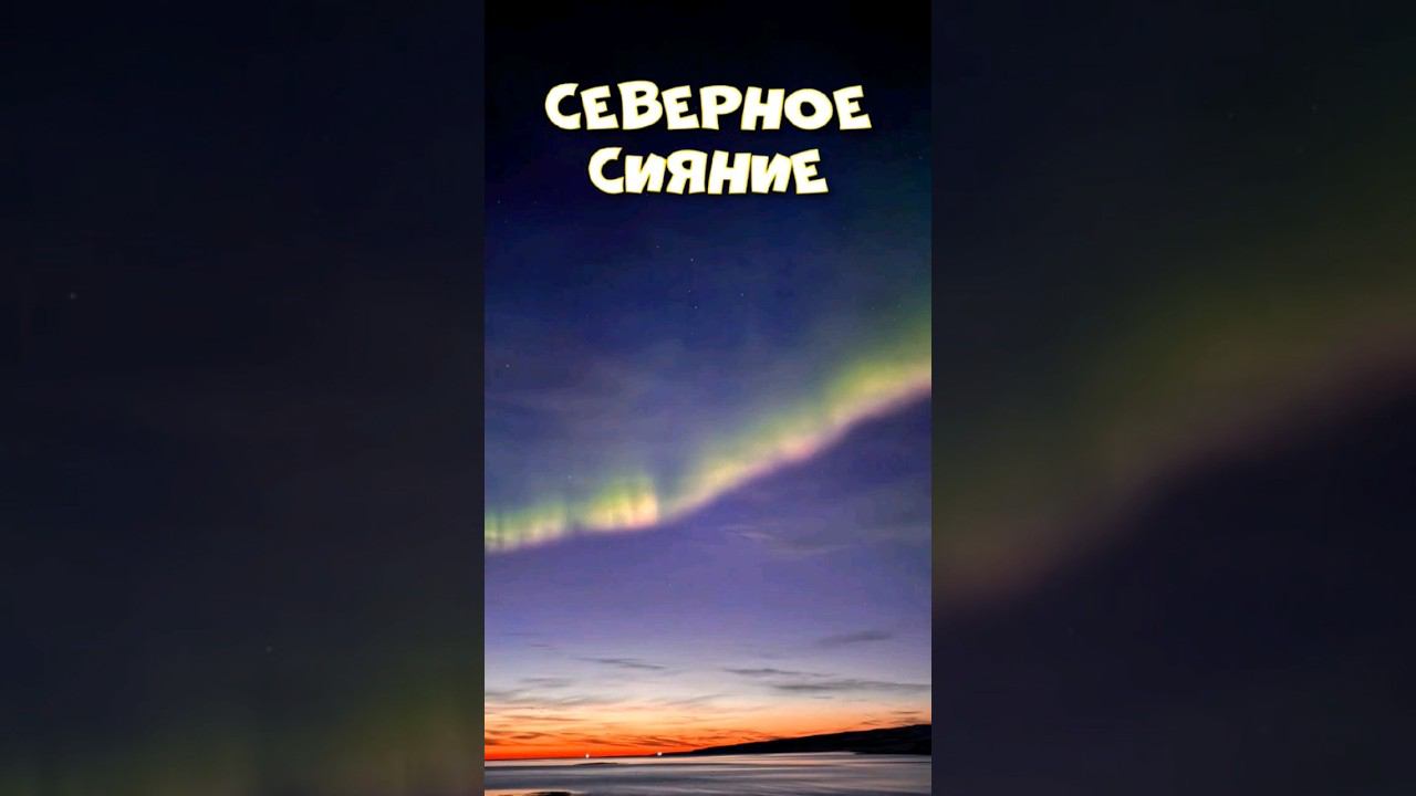 Северное сияние на Китовом берегу