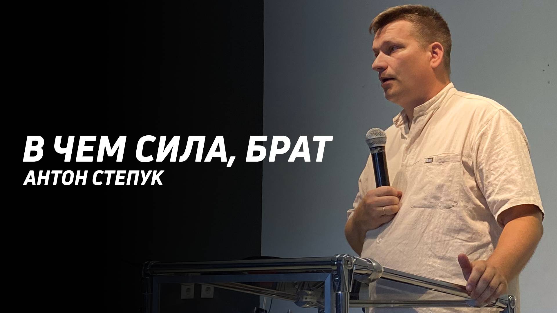 Антон Степук: В чем сила, брат? | Церковь Божья Истина | #cgtnsk