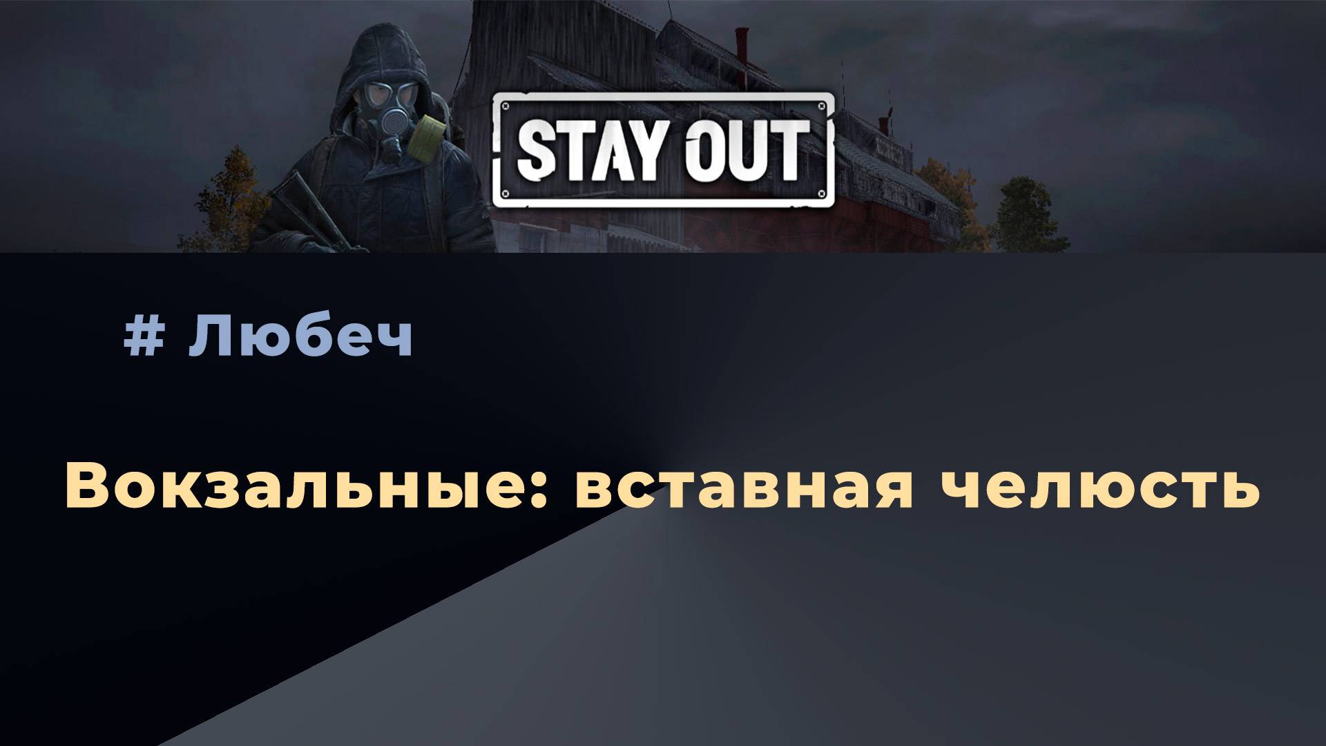 Stay Out_Вокзальные вставная челюсть