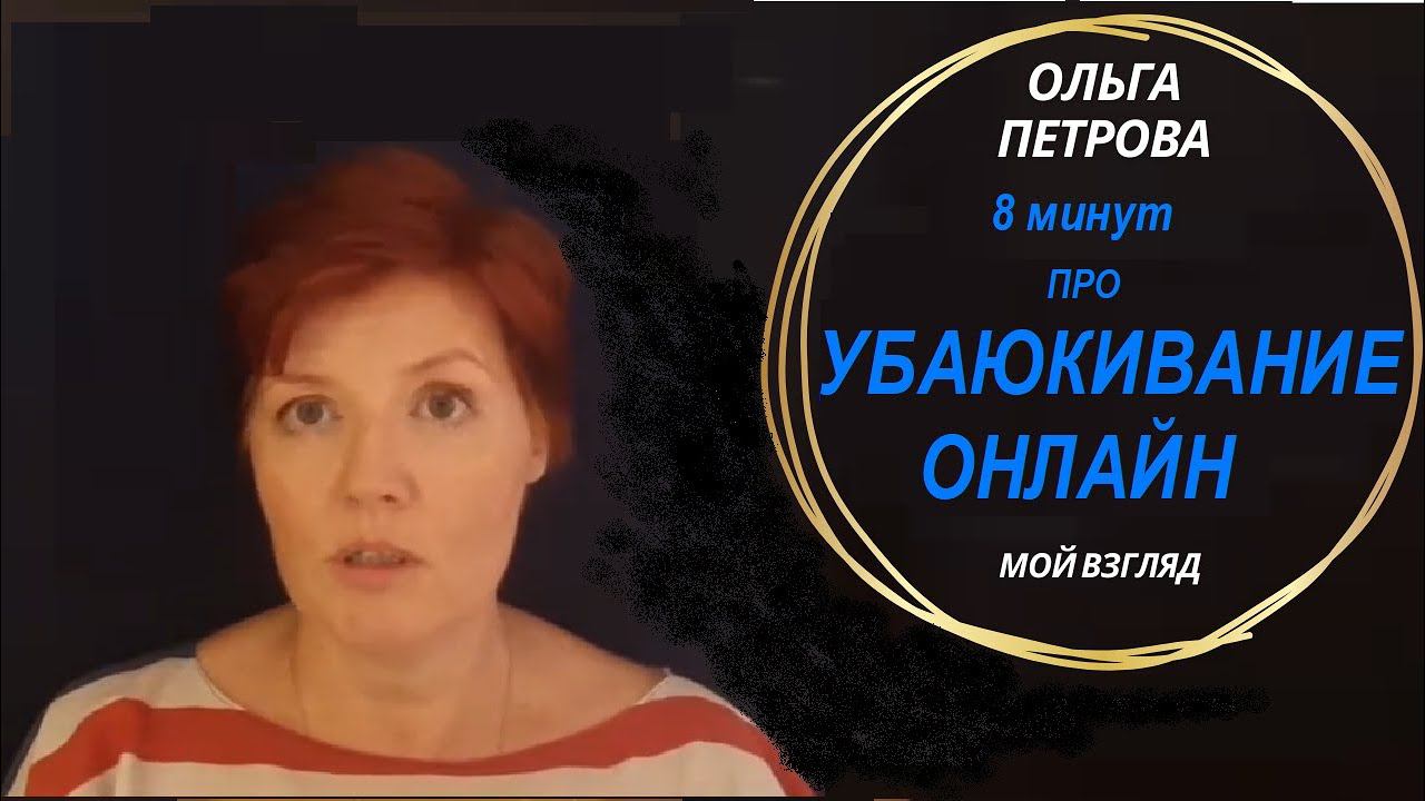 Убаюкивание онлайн от Ольги Петровой, 8 мин