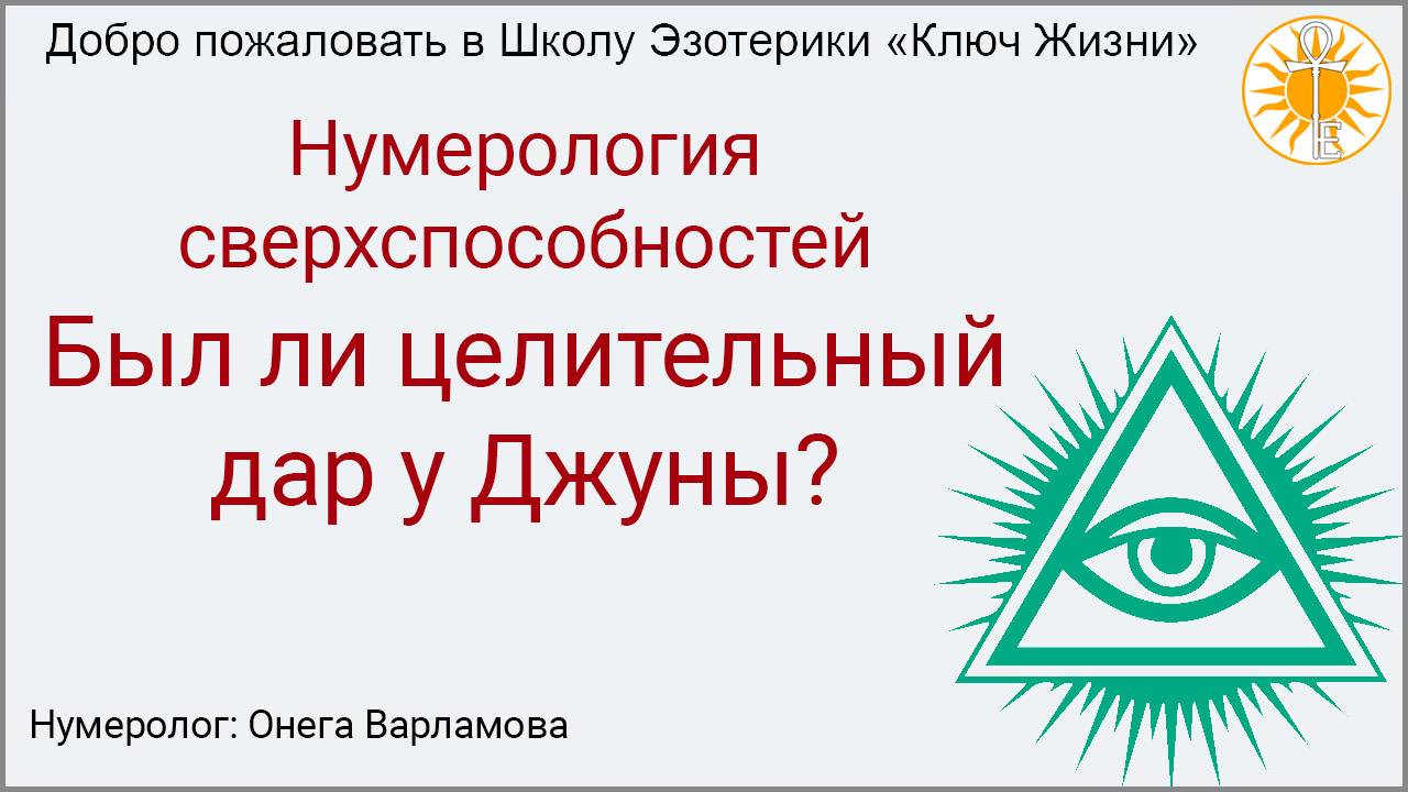 Был ли целительный дар у Джуны?