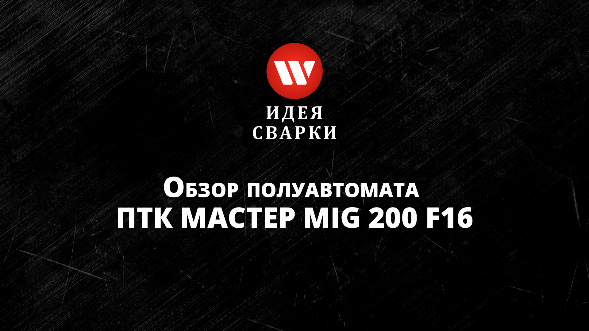Обзор сварочного полуавтомата ПТК МАСТЕР MIG 200 F16