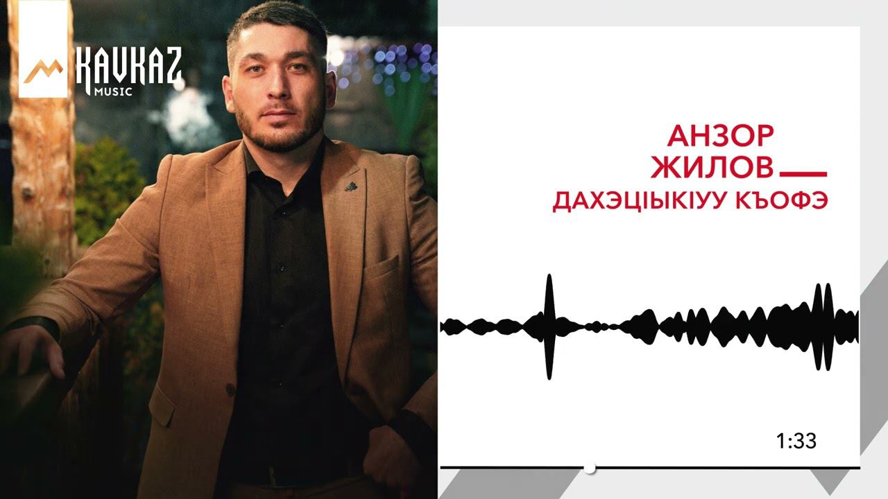 Анзор Жилов - Дахэцlыкlуу къофэ | KAVKAZ MUSIC