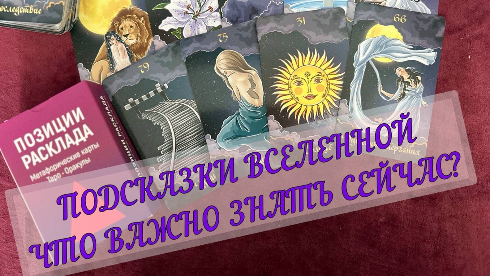 ✨🌞 ПОДСКАЗКИ ВСЕЛЕННОЙ 💌 ЧТО ВАЖНО ЗНАТЬ СЕЙЧАС🔮