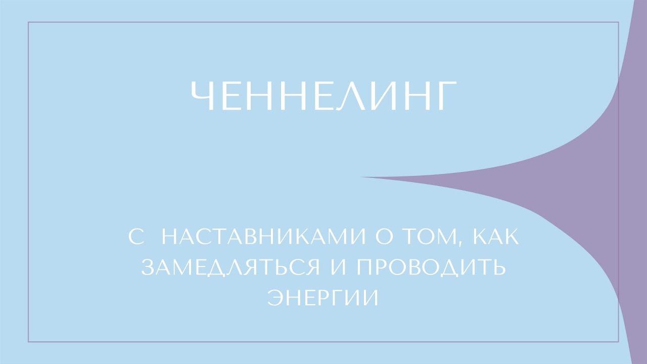 Ченнелинг с Наставниками о том, как Замедляться и проводить энергии