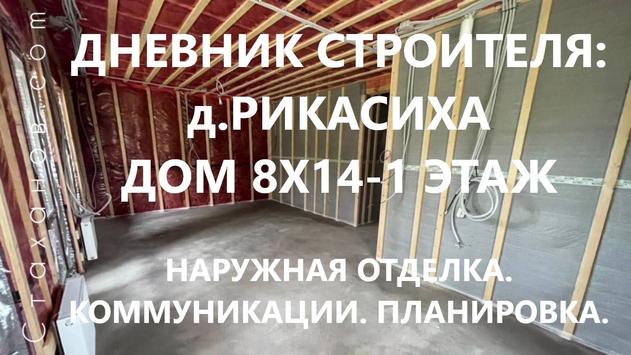 Дневник строителя: д.Рикасиха, дом 8х14-1 этаж. Наружная отделка. Коммуникации. Планировка.