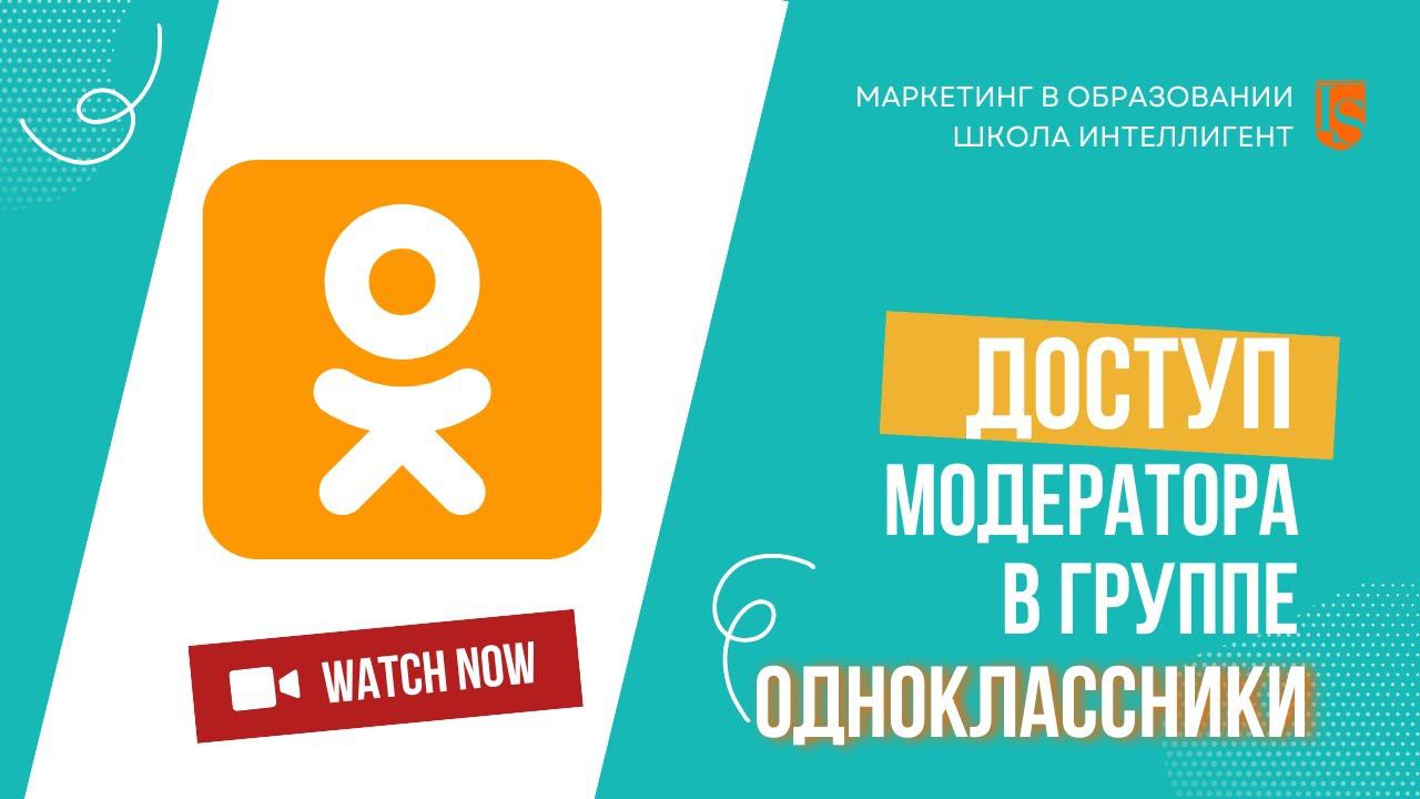 007 Роль модератора в Одноклассниках: как назначить администратора? Маркетинг в образовании