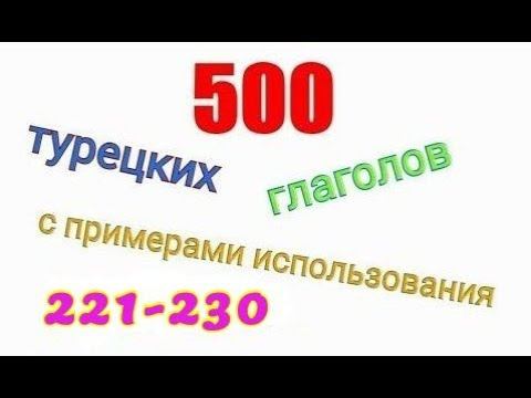 Турецкие глаголы с 221 по 230. Türkçe fiiller 221-230.
