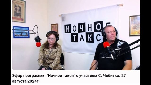 Интервью Сергея Чебитко