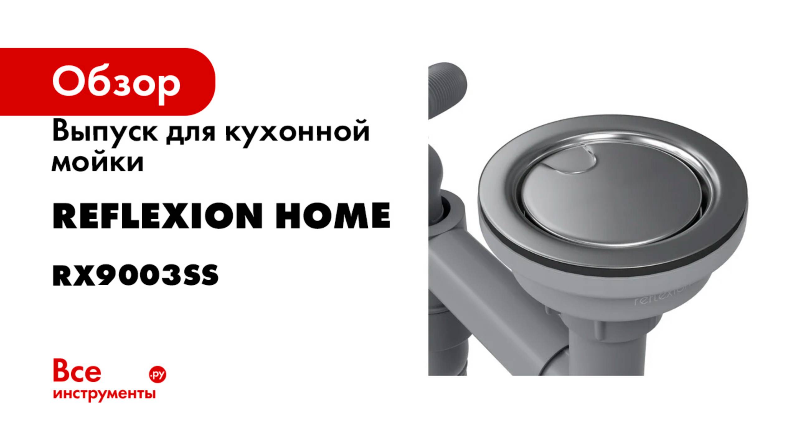 Выпуск для кухонной мойки Reflexion home Reflexion Part полированная сталь RX9003SS