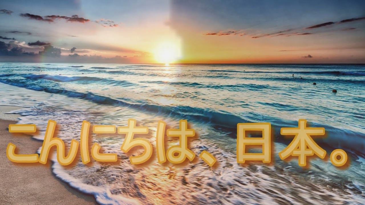 こんにちは、日本。