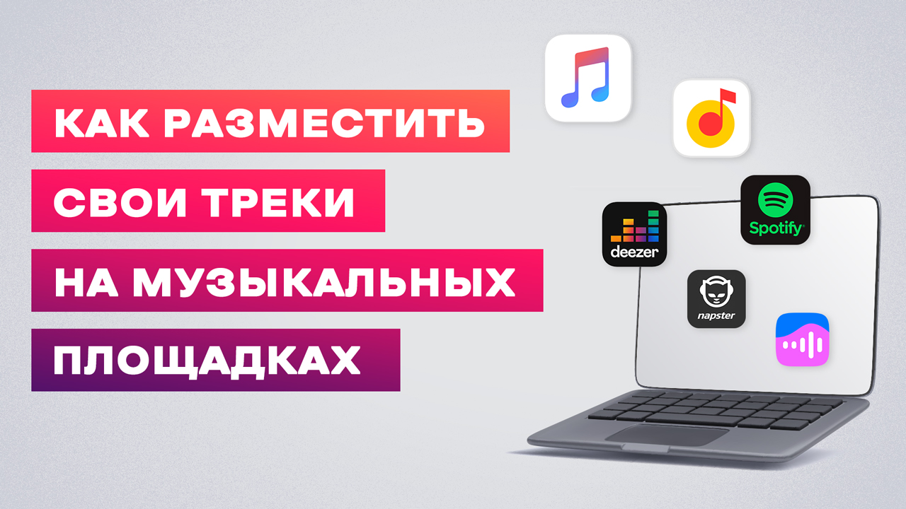 Как загрузить свои треки на цифровые музыкальные площадки VK, ЯндексМузыка, iTunes, Spotify и т.д.?