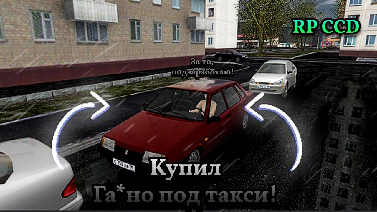 Купил новую машину под работу в такси! (RP City Car Driving)