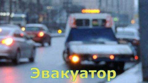 Для Малышей изучаем, машина Эвакуатор.