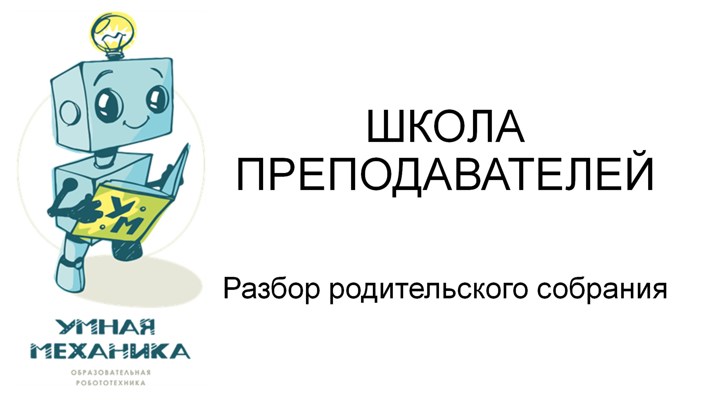 Часть 4 Выступление на родительском собрании