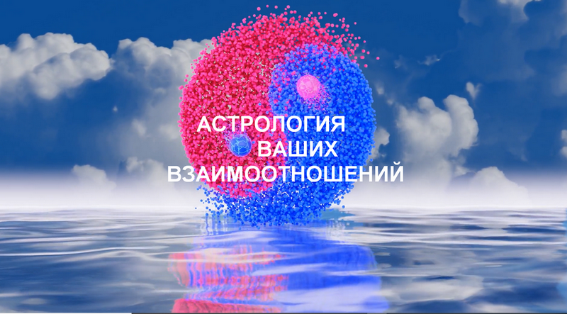 Астрология взаимоотношений знаков Зодиака
