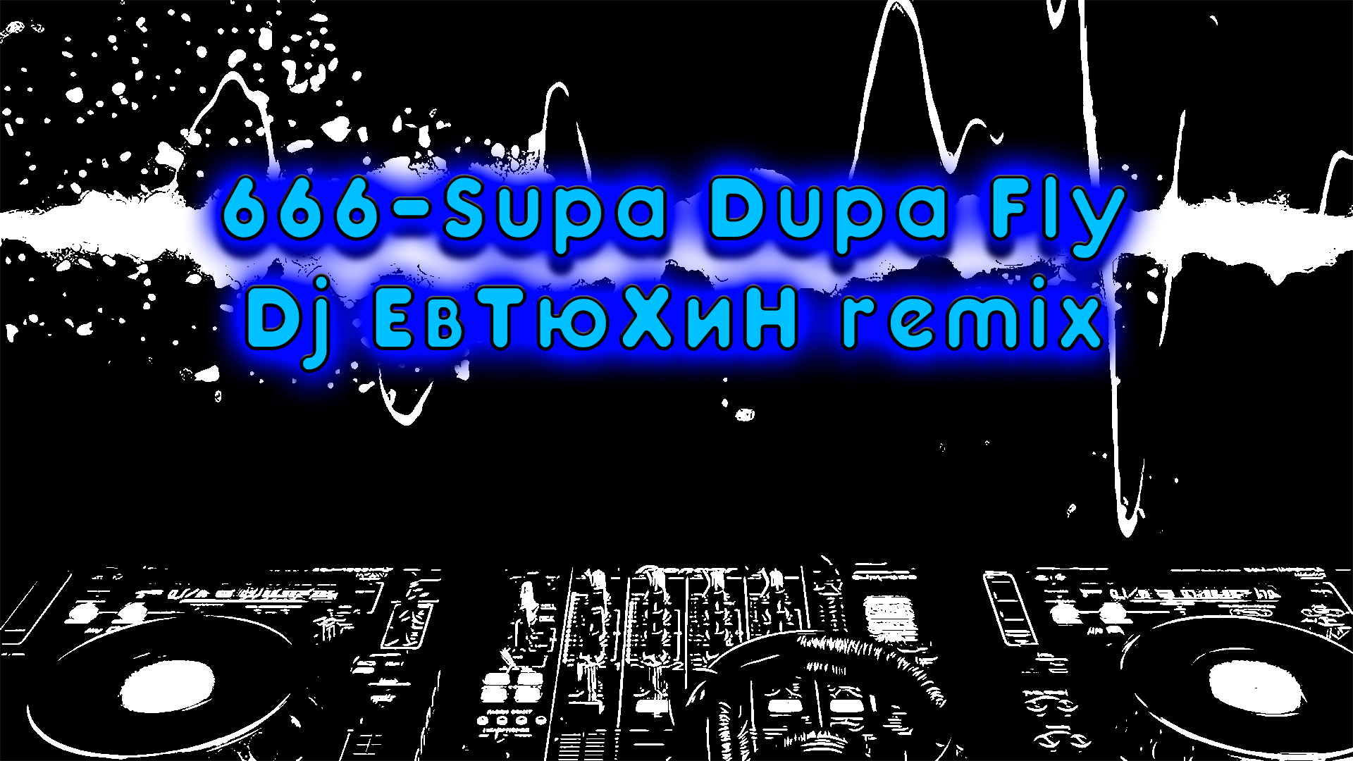 666-Supa Dupa Fly ( Dj ЕвТюХиН remix ) 🎶 🎧