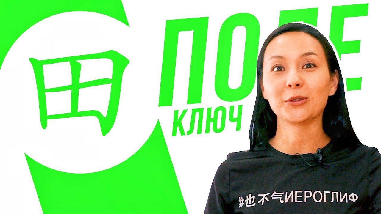 Ключевые иероглифы #50: 田 (поле)  УЧУ КИТАЙСКИЙ ЯЗЫК ✌ Школа Динары Мин ✌