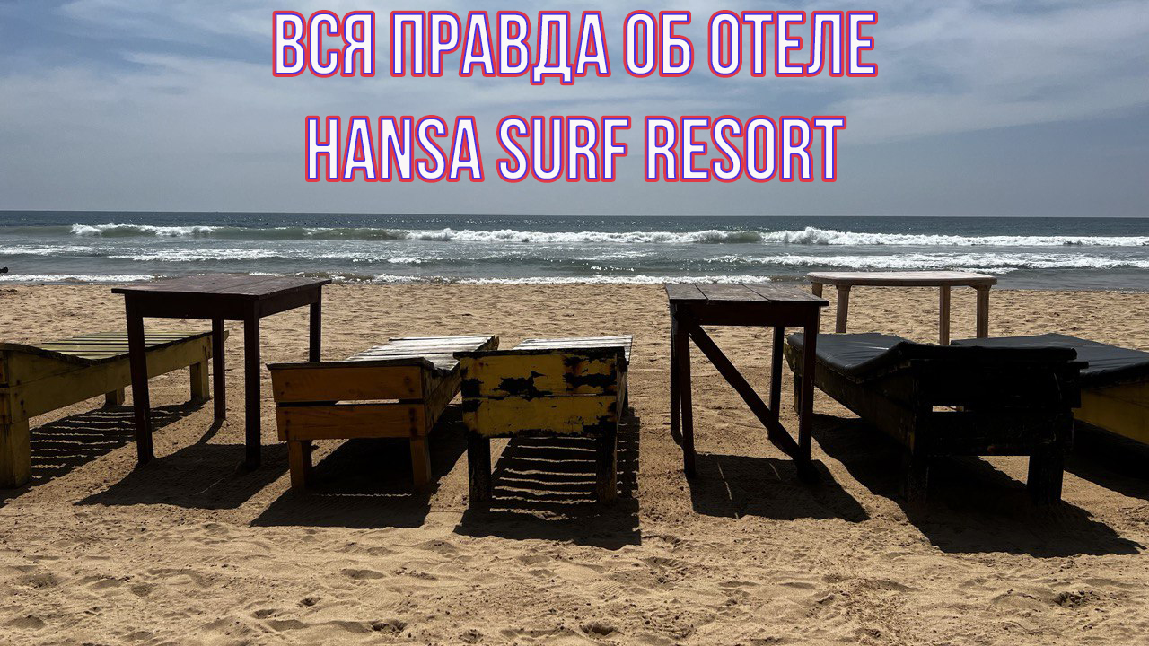 Вся правда о бюджетном отеле Hansa Surf Resort (Polina Beach Resort) на Шри-Ланке
