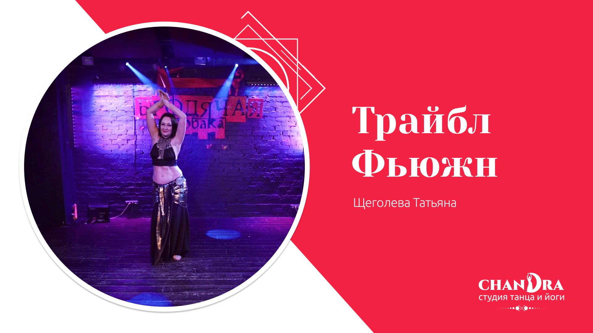 Студия танца и йоги в Новосибирске Chandra. Отчетный концерт 2024: Трайбл фьюжн, Татьяна Щеголева
